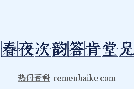 春夜次韵答肯堂兄是什么意思的图片
